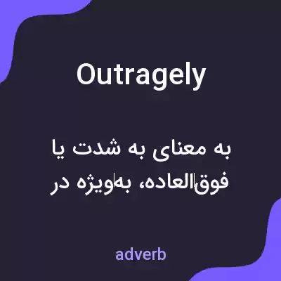 معنی outragely به فارسی معنی outragely به فارسی