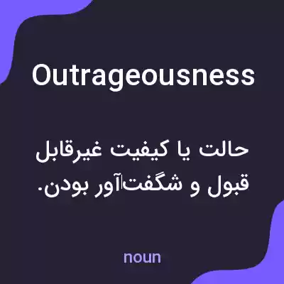 معنی outrageousness به فارسی معنی outrageousness به فارسی