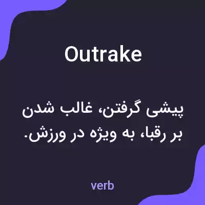 معنی outrake به فارسی معنی outrake به فارسی
