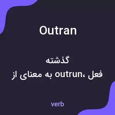 معنی outran به فارسی معنی outran به فارسی