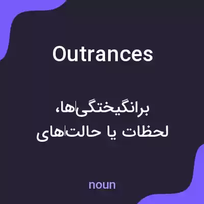 معنی outrances به فارسی معنی outrances به فارسی