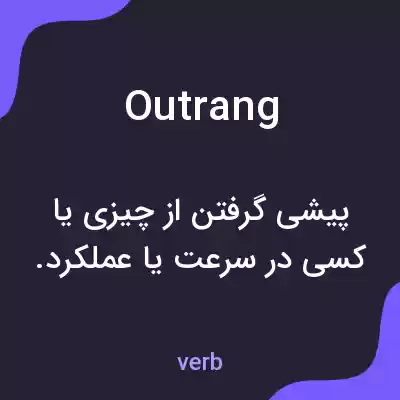 معنی outrang به فارسی معنی outrang به فارسی