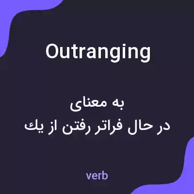 معنی outranging به فارسی معنی outranging به فارسی
