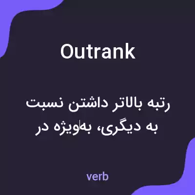 معنی outrank به فارسی معنی outrank به فارسی