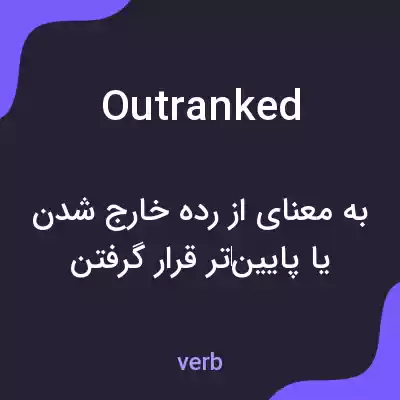 معنی outranked به فارسی معنی outranked به فارسی