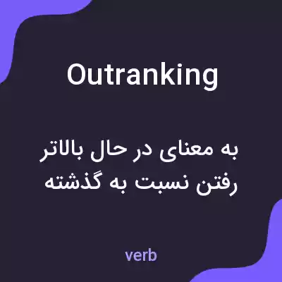 معنی outranking به فارسی معنی outranking به فارسی