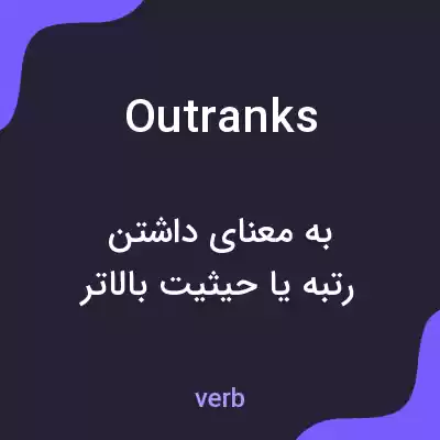 معنی outranks به فارسی معنی outranks به فارسی