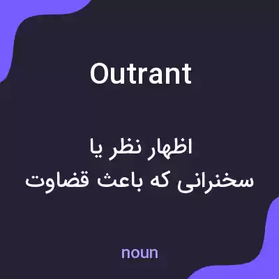 معنی outrant به فارسی معنی outrant به فارسی