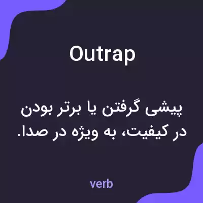 معنی outrap به فارسی معنی outrap به فارسی