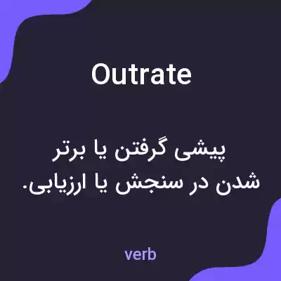 معنی outrate به فارسی معنی outrate به فارسی