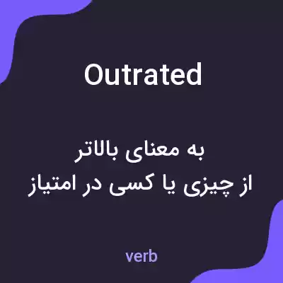 معنی outrated به فارسی معنی outrated به فارسی