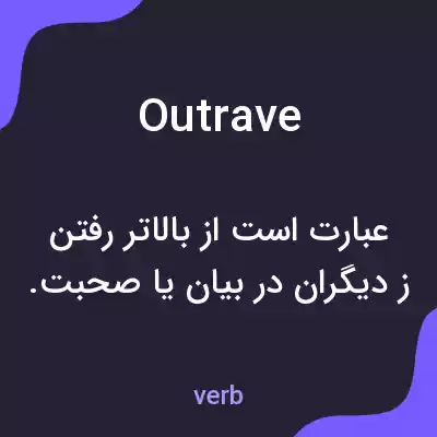 معنی outrave به فارسی معنی outrave به فارسی