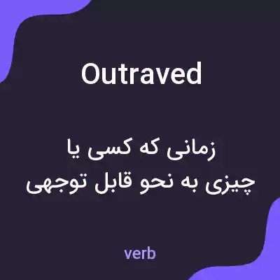 معنی outraved به فارسی معنی outraved به فارسی