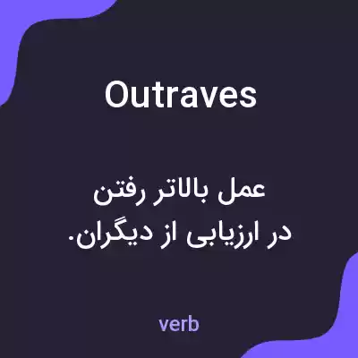 معنی outraves به فارسی معنی outraves به فارسی