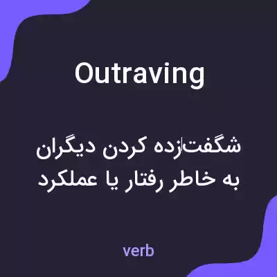معنی outraving به فارسی معنی outraving به فارسی
