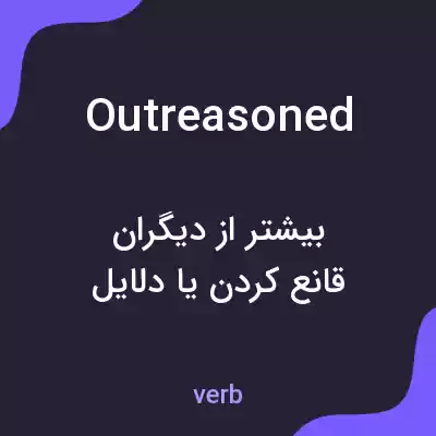 معنی outreasoned به فارسی معنی outreasoned به فارسی