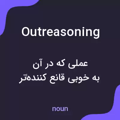 معنی outreasoning به فارسی معنی outreasoning به فارسی