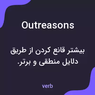 معنی outreasons به فارسی معنی outreasons به فارسی
