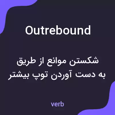 معنی outrebound به فارسی معنی outrebound به فارسی