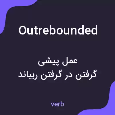 معنی outrebounded به فارسی معنی outrebounded به فارسی