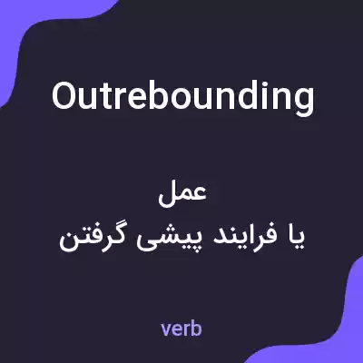 معنی outrebounding به فارسی معنی outrebounding به فارسی