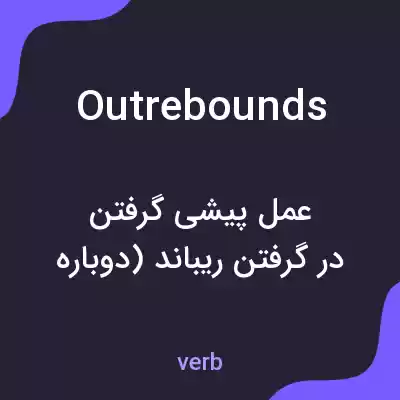 معنی outrebounds به فارسی معنی outrebounds به فارسی
