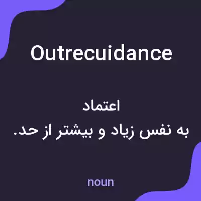 معنی outrecuidance به فارسی معنی outrecuidance به فارسی