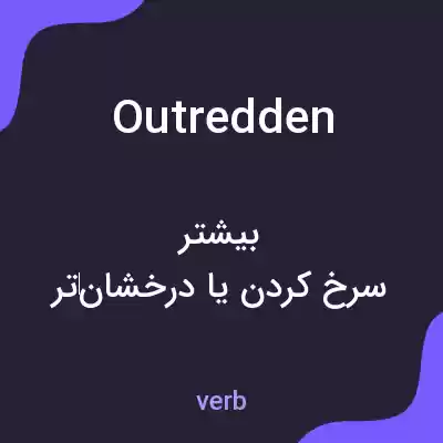معنی outredden به فارسی معنی outredden به فارسی