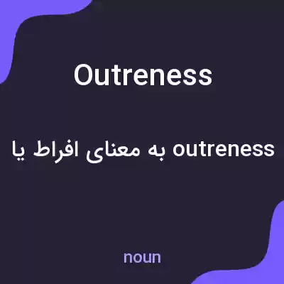 معنی outreness به فارسی معنی outreness به فارسی