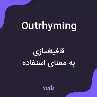 معنی outrhyming به فارسی معنی outrhyming به فارسی