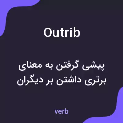 معنی outrib به فارسی معنی outrib به فارسی