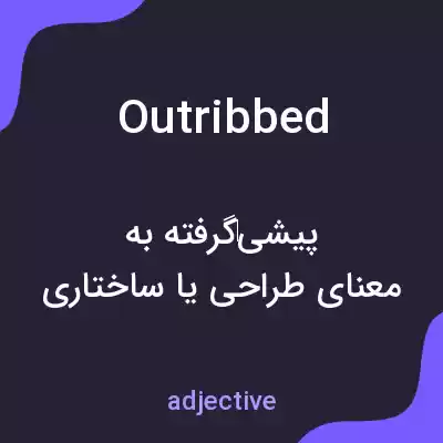 معنی outribbed به فارسی معنی outribbed به فارسی