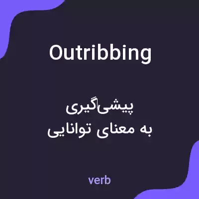 معنی outribbing به فارسی معنی outribbing به فارسی