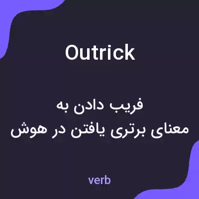 معنی outrick به فارسی معنی outrick به فارسی