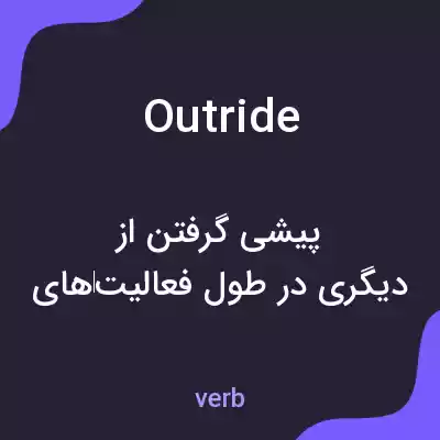معنی outride به فارسی معنی outride به فارسی