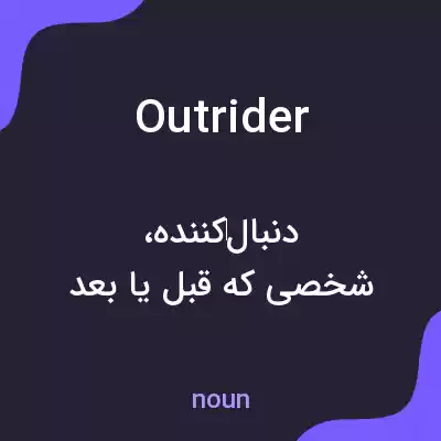 معنی outrider به فارسی معنی outrider به فارسی