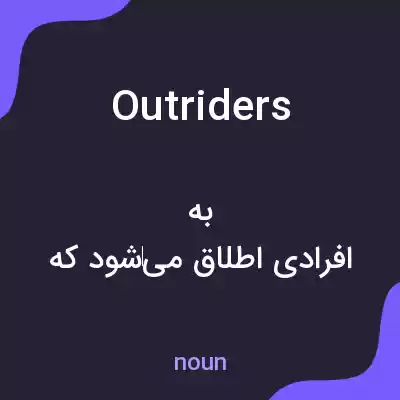 معنی outriders به فارسی معنی outriders به فارسی