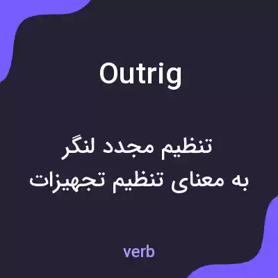 معنی outrig به فارسی معنی outrig به فارسی