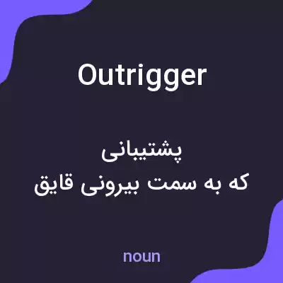 معنی outrigger به فارسی معنی outrigger به فارسی
