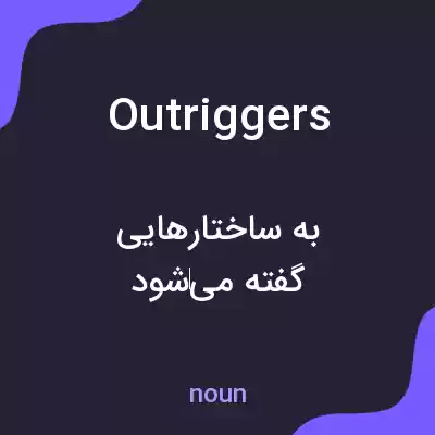معنی outriggers به فارسی معنی outriggers به فارسی