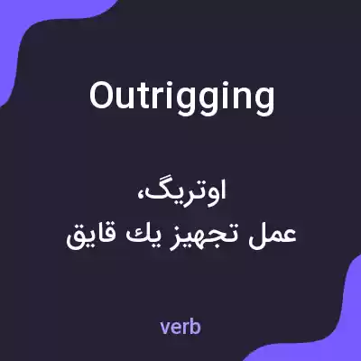 معنی outrigging به فارسی معنی outrigging به فارسی