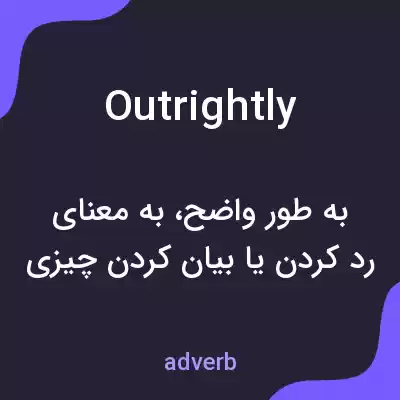 معنی outrightly به فارسی معنی outrightly به فارسی