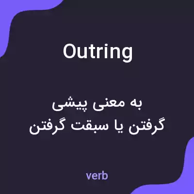 معنی outring به فارسی معنی outring به فارسی