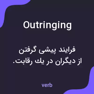 معنی outringing به فارسی معنی outringing به فارسی
