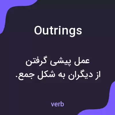 معنی outrings به فارسی معنی outrings به فارسی