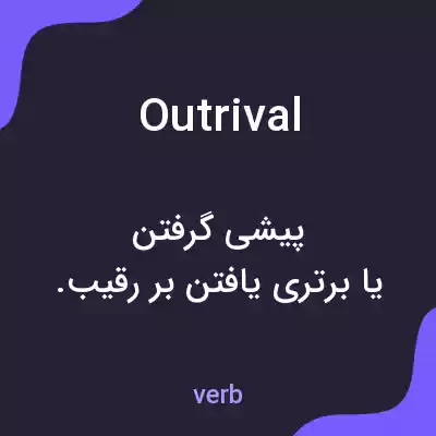 معنی outrival به فارسی معنی outrival به فارسی