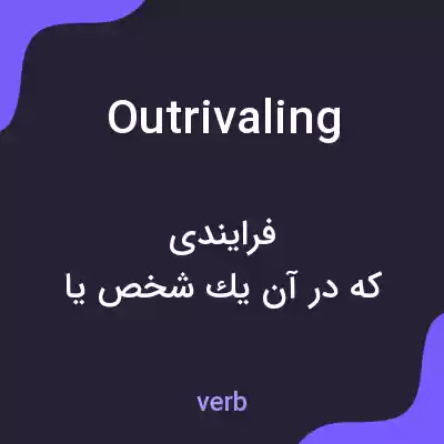 معنی outrivaling به فارسی معنی outrivaling به فارسی