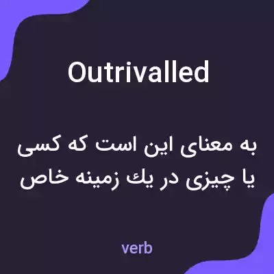 معنی outrivalled به فارسی معنی outrivalled به فارسی