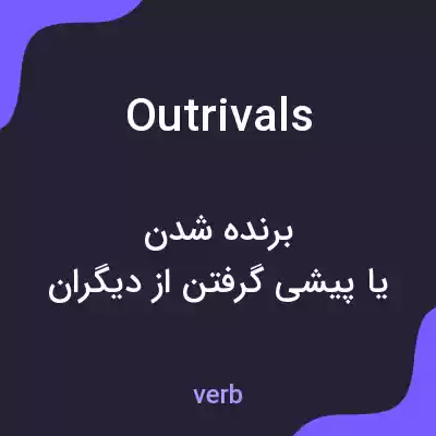 معنی outrivals به فارسی معنی outrivals به فارسی