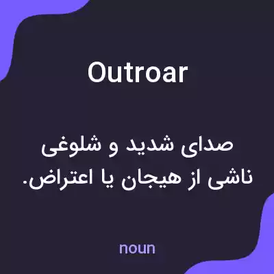 معنی outroar به فارسی معنی outroar به فارسی